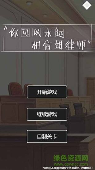 你可以永遠相信胡律師手游 v1.00.14 安卓版 2