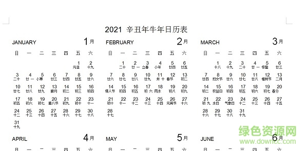 2021日历表带农历表黄道吉日2