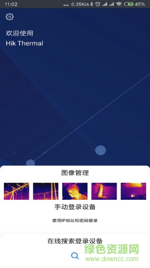 海康熱視客戶端(熱成像測溫) v1.7.0 安卓版 2