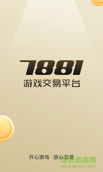7881游戏交易平台手机版 v2.9.55 官方安卓版3