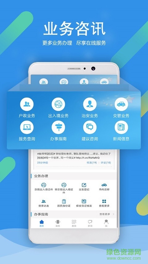 北京警务平台 v 2.0.11 官方安卓版2