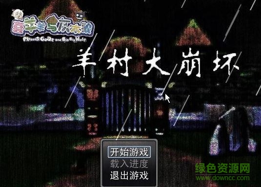 羊村大崩壞手游 v1.22 安卓版 2