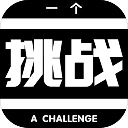 一個挑戰(zhàn)手游(AChallenge)