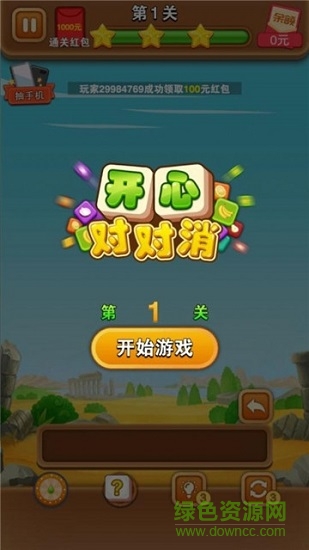 開心對(duì)對(duì)消抽手機(jī) v1.0.1 安卓版 0