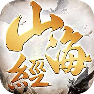 山海經(jīng)妖獸傳說手機(jī)版