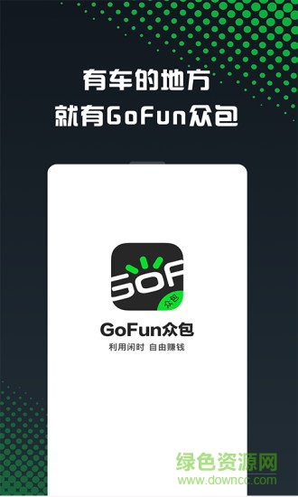gofun车服众包最新版本 v1.7.9 安卓版0