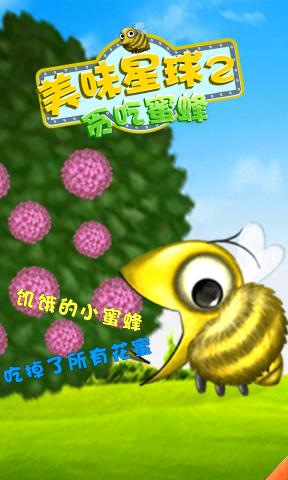 美味星球2贪吃蜜蜂 v1.0.3 安卓版0