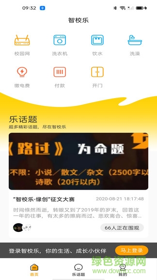 智校乐app