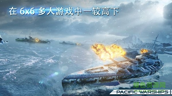 太平洋军舰大海战最新版 v0.9.228 安卓版0