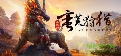 山海經(jīng)異獸崛起游戲 v7.0.0 安卓版 0