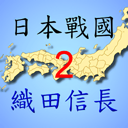 日本戰(zhàn)國織田信長傳2手機版