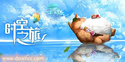 时空之旅游戏下载-时空之旅中文版下载-时空之旅所有版本