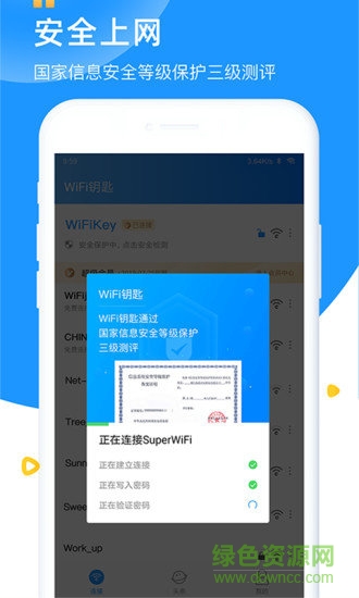 wifi钥匙万能钥匙app v6.3.8 官方安卓版0
