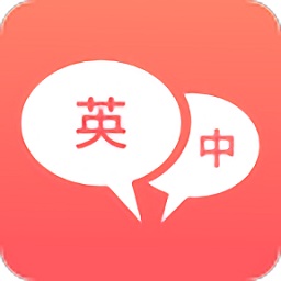 英语口语翻译app下载
