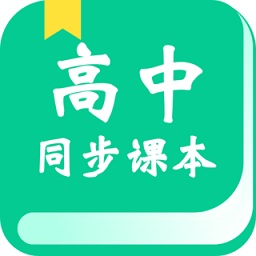 高中教學(xué)同步課本app