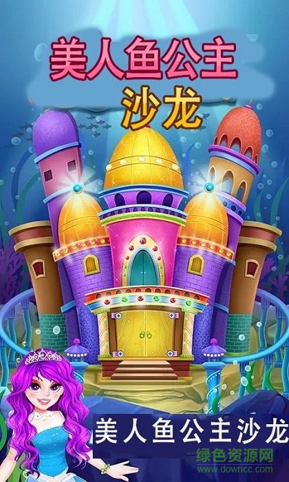 美人鱼公主沙龙装扮游戏 v1.4 安卓版3