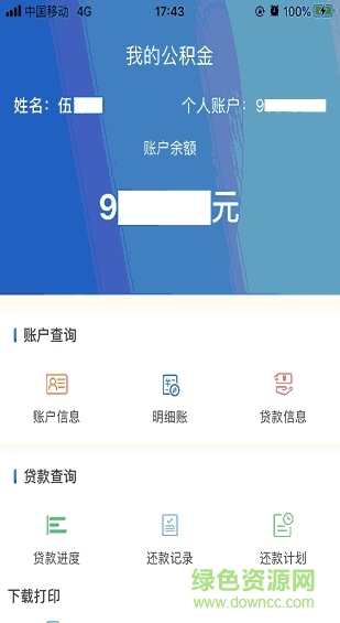 四川省级公积金查询app v1.4.4 官方安卓版1