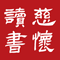 慈懷讀書會(huì)