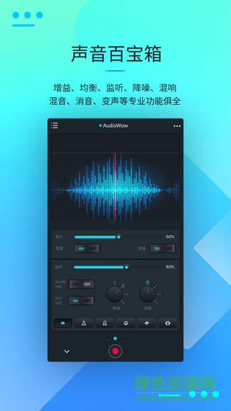 audiowow(调音软件) v1.3.1 安卓版1