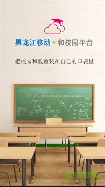 黑龙江省和校园客户端 v1.2.50.84 官方安卓版1