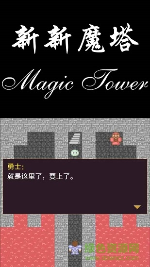 新新魔塔测试版 v1.3.5 安卓版0