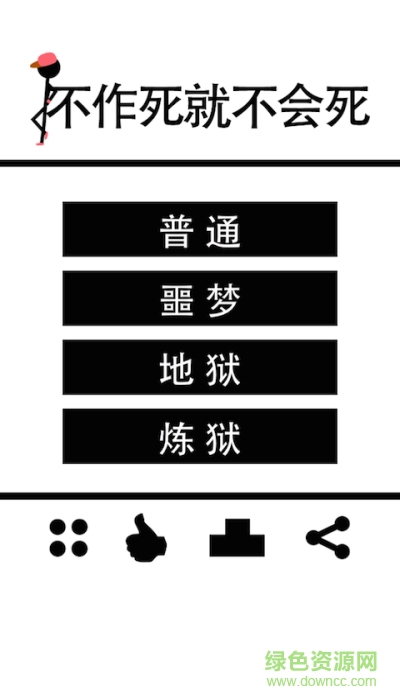 不作死就不会死 v1.0 安卓版1