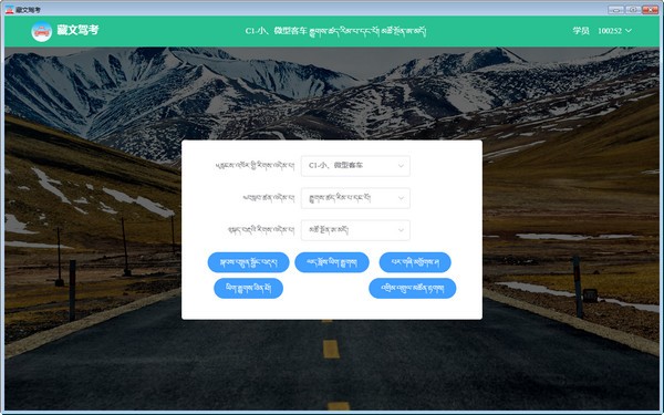藏文驾考软件