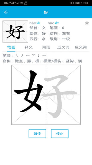 漢字筆畫(huà)順序查詢(xún)軟件 v2.1.7 安卓版 0