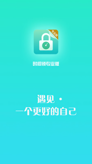 时间锁屏软件专业版 v1.0.6 安卓版0