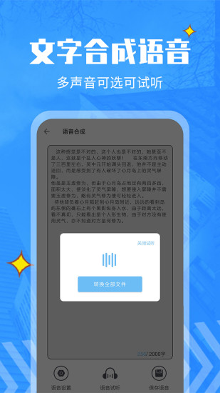 文字转语音精灵app v10.0 安卓版3