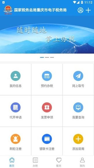 重庆税务电子税务局app v1.0 安卓版0