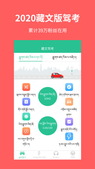 藏文驾考新版app v4.4.0 安卓版0