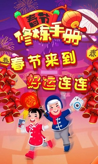 春节修炼手册赚钱app v1.0 安卓红包版0