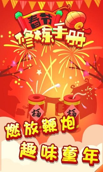 春节修炼手册赚钱app v1.0 安卓红包版1