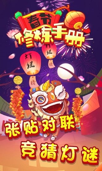 春节修炼手册赚钱app v1.0 安卓红包版2