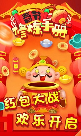 春节修炼手册赚钱app v1.0 安卓红包版3