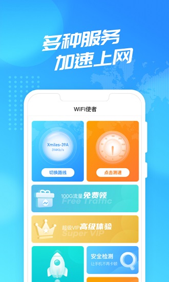 wifi使者app下载