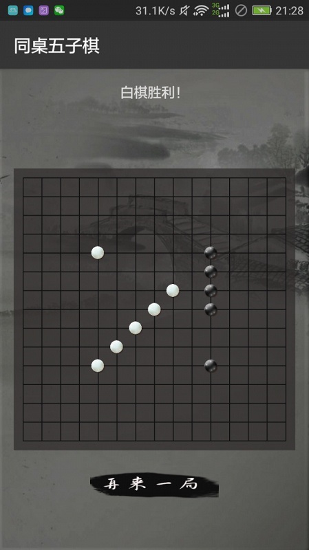 同桌五子棋手游 v1.0 安卓版0