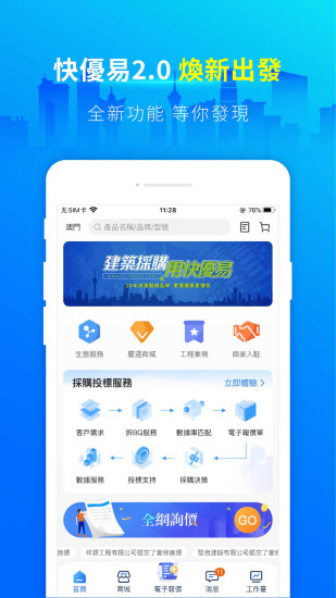 快優(yōu)易建材采購 v2.27.0 安卓版 0