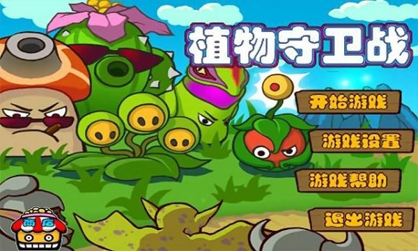 植物守衛(wèi)戰(zhàn)游戲 v1.0.1 安卓版 1