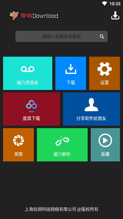 信鸽下载器 v6.4 安卓版3
