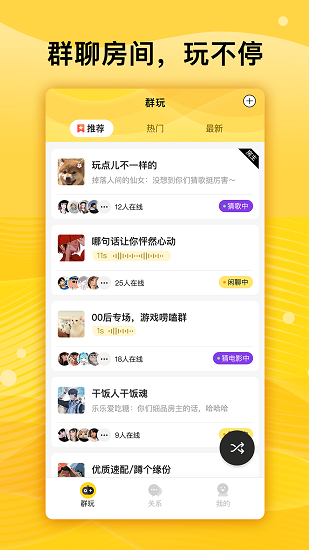 群玩交友平臺 v1.1.0 安卓版 0