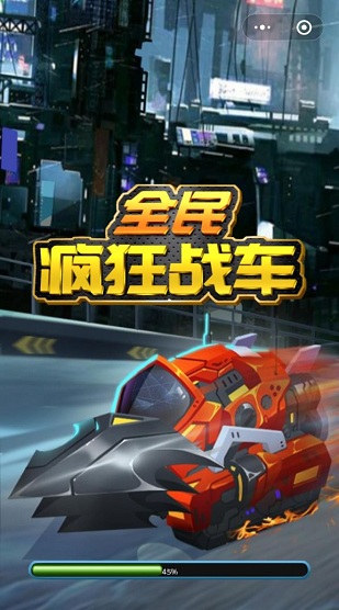 全民瘋狂戰(zhàn)車手機版0