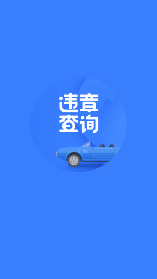 搜狐违章查询 v8.5.2 安卓版3