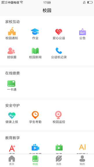 和校园长沙app下载家长版