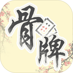 中國(guó)骨牌游戲