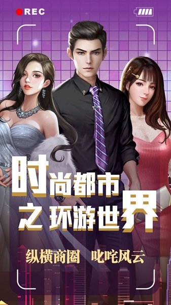 時尚都市之環(huán)游世界手機版0