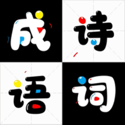 成語(yǔ)詩(shī)詞接龍手游