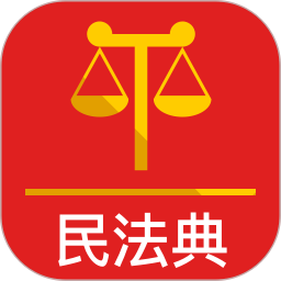 民法典app苹果版下载