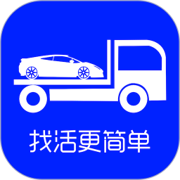 车拖车司机端app下载